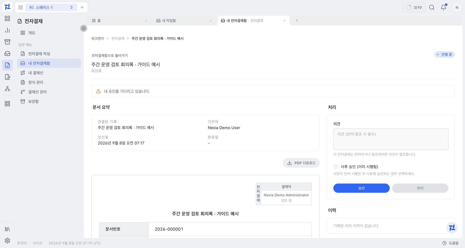 배정된 회의록과 내 승인 대기 안내