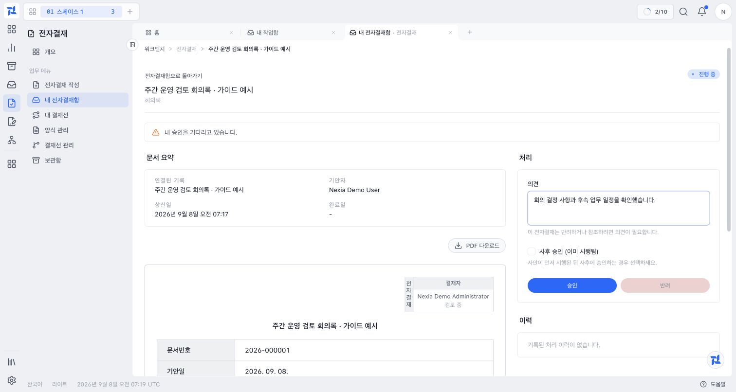 회의 결정 사항을 확인한 의견과 승인 버튼