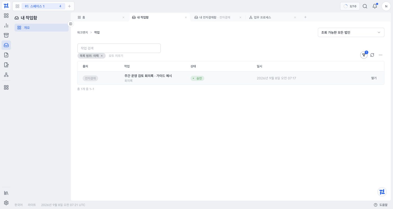 통합 작업함 이력에 표시된 회의록 승인