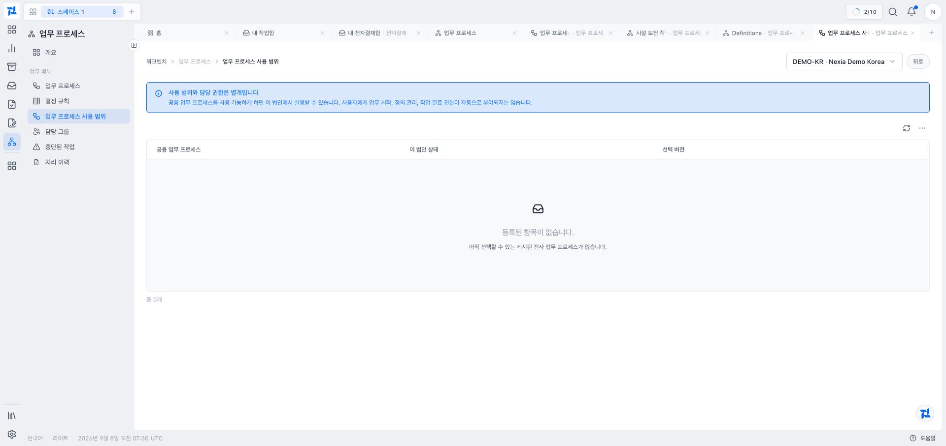 게시된 전사 공용 프로세스가 없는 데모 법인의 목록