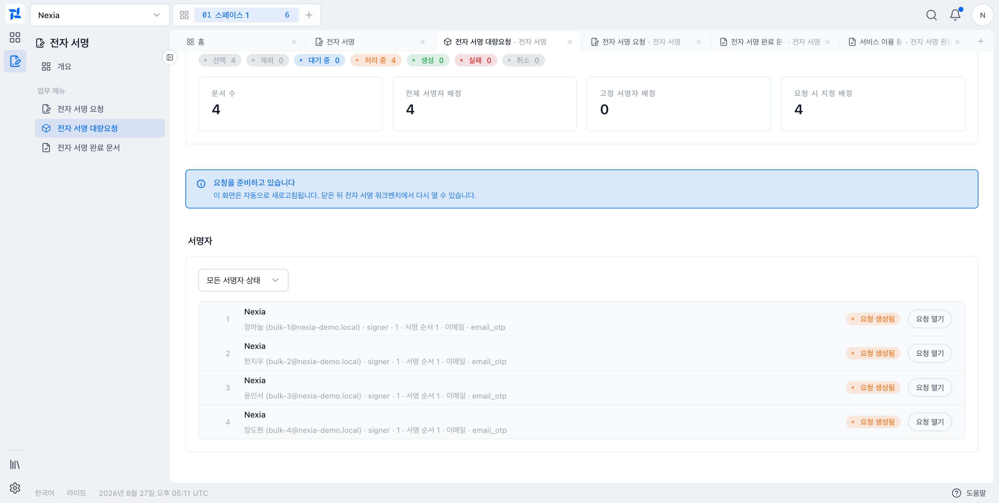 Nexia 범위의 네 수신자에게 각각 요청이 생성된 대량요청 결과