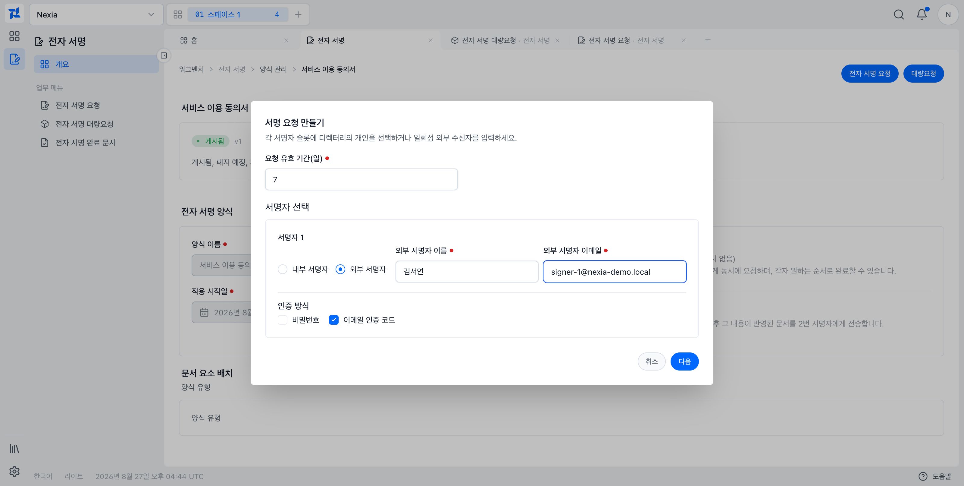 외부 수신자와 이메일 인증 코드를 지정한 전자 서명 요청 화면