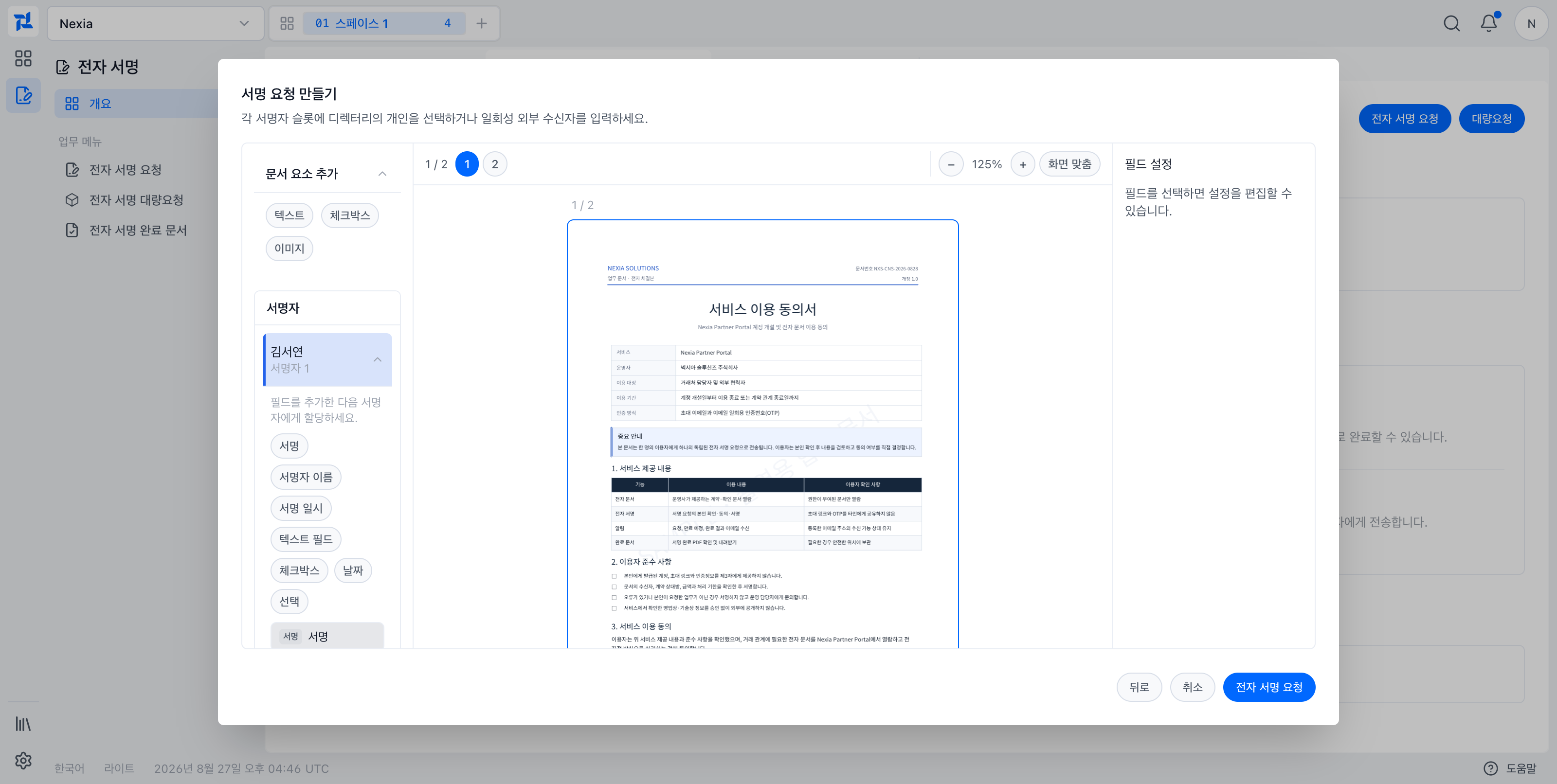 서명자와 서명 필드가 연결된 실제 요청 PDF 미리보기