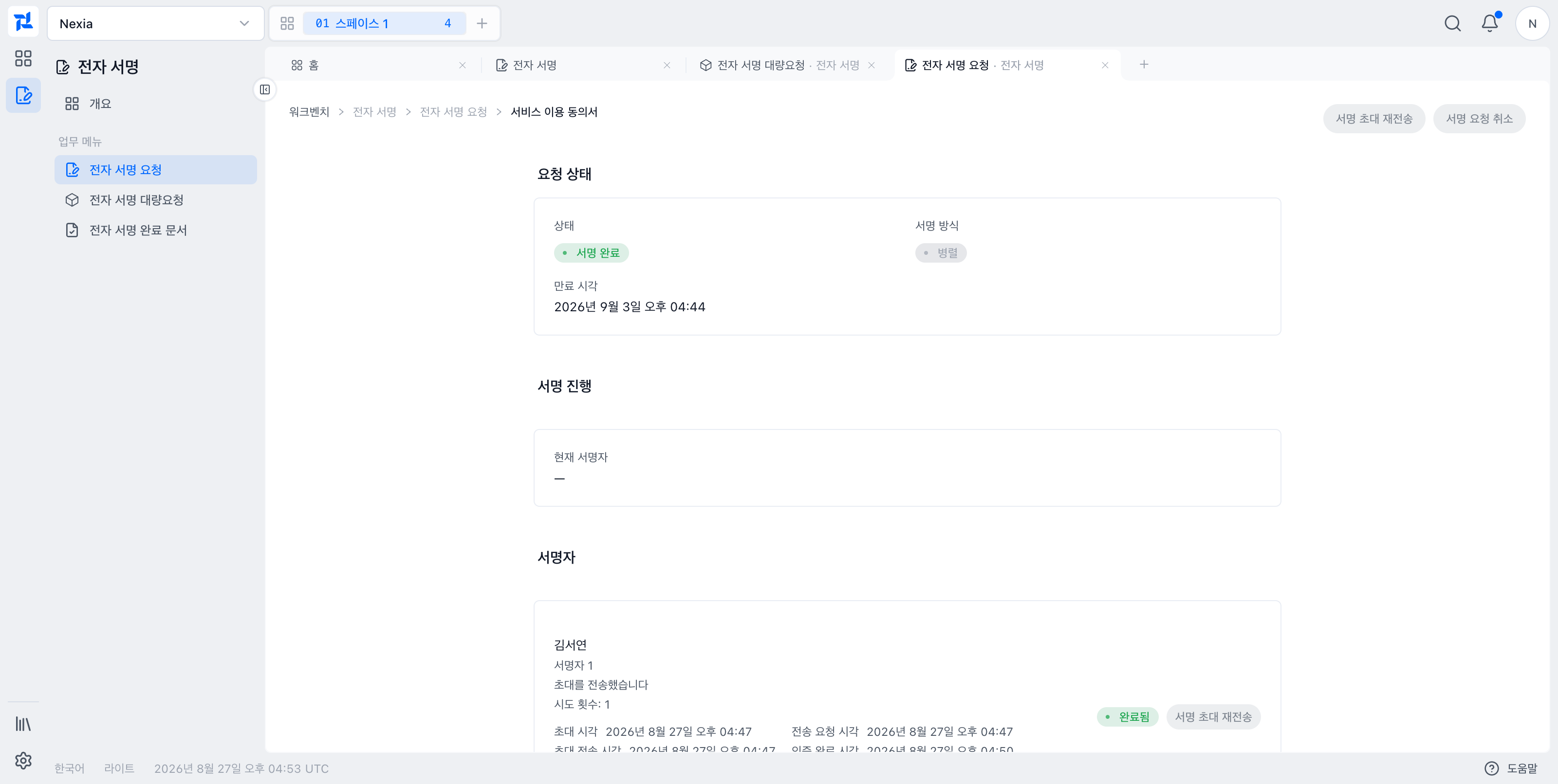 서명 완료 상태와 서명자별 이벤트 시각을 보여주는 요청 상세